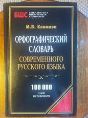 Орфографический словарь