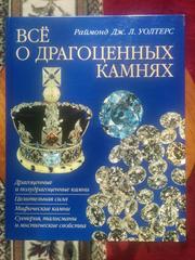 Всё о драгоценных камнях
