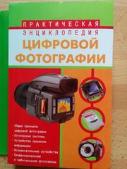 Практическая энциклопедия цифровой фотографии