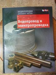 Книга Водопровод и электропроводка