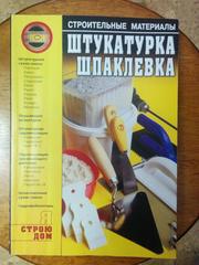 Книга Штукатурка,  шпаклевка. Я строю дом