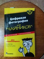 Цифровая фотография. Справочник