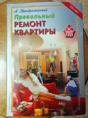 Книга Ремонт квартиры