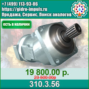  Гидромотор (НАСОС) 310.3.56 В НАЛИЧИИ