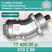 Гидромотор (НАСОС) 310.2. 56  В НАЛИЧИИ