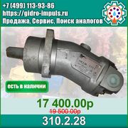  Гидромотор (НАСОС) 310.2.28 В НАЛИЧИИ