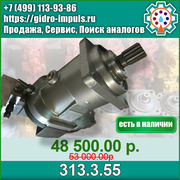 Гидронасос 313.3.55 В НАЛИЧИИ