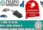 Распродажа Гидравлики.Перечень подлежащий распродаже