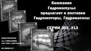 Продажа Гидромоторы,  Гидронасосы Серии 313, 303