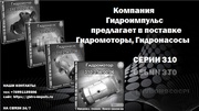 Продажа Гидромоторы,  Гидронасосы серии 310