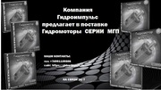 Продажа Гидромотры МГП