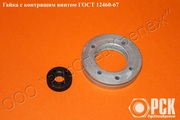 Гайка с контрящим винтом ГОСТ 12460-67