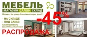 Мебель по оптовым ценам! На рынке с 1970 года! Магазин-склад