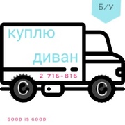 Скупка: куплю б/у Диван Красноярск