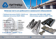 Мельница СМ 1456 – Запасные части. Облицовки,  футеровки,  решетки. 110Г