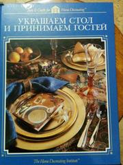Книга Украшаем стол и принимаем гостей