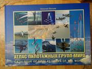 Атлас пилотажных групп мира