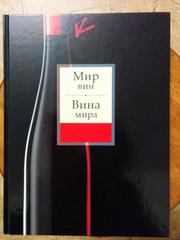 Книга Мир Вин.Вина мира