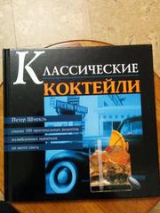 Книга Классические коктейли  Удалить объявление