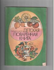 Детская поваренная книга