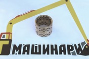 Втулка длинной стрелы экскаватора 120x140x120