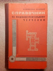 Справочник по машиностроительному черчению