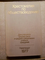 Хрестоматия по обществоведению