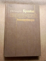Краткий справочник конструктора