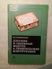 Плоские и объемные модули в любительских конструкциях