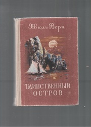 Таинственный остров
