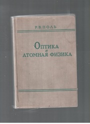 Оптика и атомная физика
