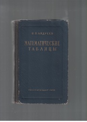 Математические таблицы