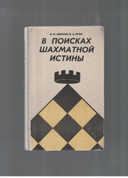 В поисках шахматной истины