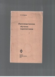 Производственное обучение переплетчиков
