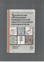 Технология облицовки поверхностей синтетическими материалами