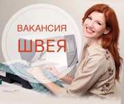 Вакансия швеи от прямых работодателей в Москве