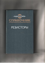 Резисторы. Справочник.