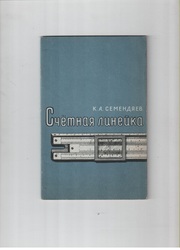 Счетная линейка 