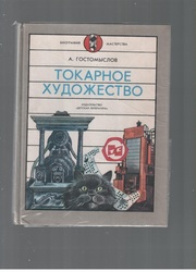 Токарное художество