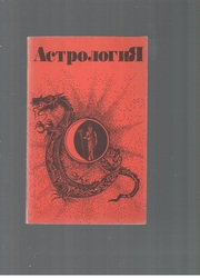 Астрология