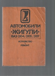 Автомобили Жигули Ваз- 2104, -2105, -2107