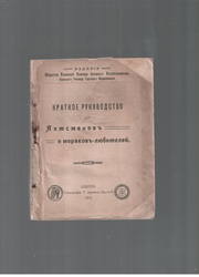 Краткое руководство для яхтсменов и моряков-любителей