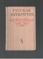 Русская литература