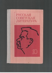 Русская советская литература.