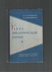 Курс аналитической химии. Книга вторая. Количественный анализ