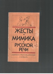 Жесты и мимика в русской речи. Лингвострановедческий словарь