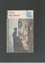 Анна Каренина. Роман в 8 частях. Части 1-4, 