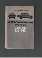 Автомобили Запорожец. ЗАЗ-966,  ЗАЗ-968