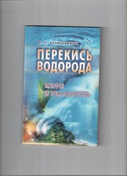 Перекись водорода.  Мифы и реальность