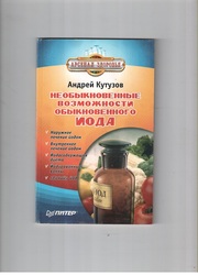 Необыкновенные возможности обыкновенного йода